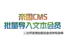 帝国CMS会员数据文本批量导入插件