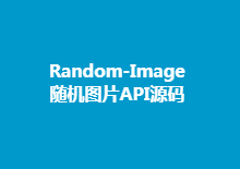 Random-Image随机图片API源码