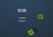 HTML5+canvas仿水果忍者切积木小游戏源码