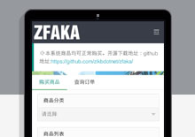 基于yaf+layui开发ZFAKA发卡系统源码下载