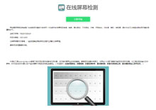 自适应html在线检测屏幕坏点工具源码