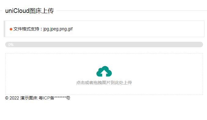 基于uniCloud开发的免费云存储图床源码