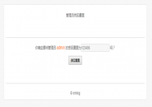 emlog管理员密码重置插件