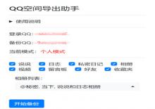 QQ空间好友/留言/日志/相册导出备份助手浏