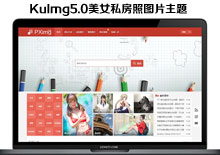 电脑端KuImg5.0美女私房照图片主题WORDPRESS模板