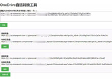 电脑端OneDrive网盘在线直链解析转换工具html源码