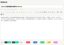 电脑端Typecho文章字数统计插件