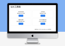 电脑端HTML+API多功能站长工具箱源码