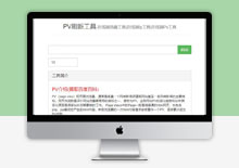 php在线刷pv工具网站源码