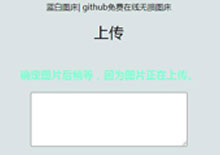 电脑端github在线图床源码