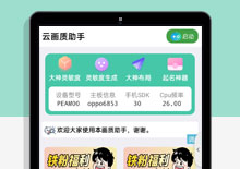 云画质助手iApp源码下载