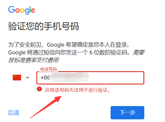 注册谷歌账号提示“此电话号码无法用于验证”解决方法