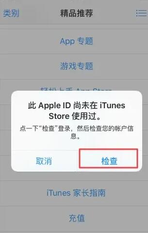 苹果账号下载提示：此id尚未在itunes商店使用过