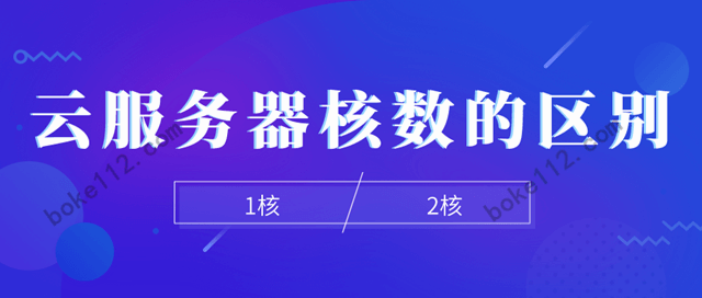 购买服务器1核和2核是什么意思？区别是什么？