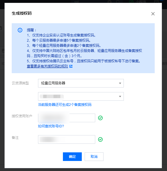 腾讯云生成备案授权码步骤