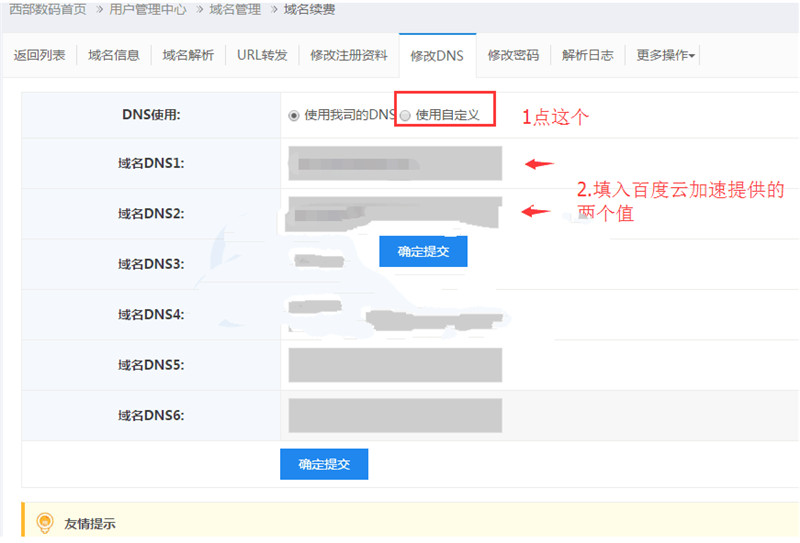 西部数码如何修改设置域名DNS