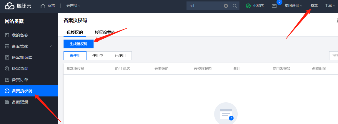 腾讯云生成备案授权码步骤