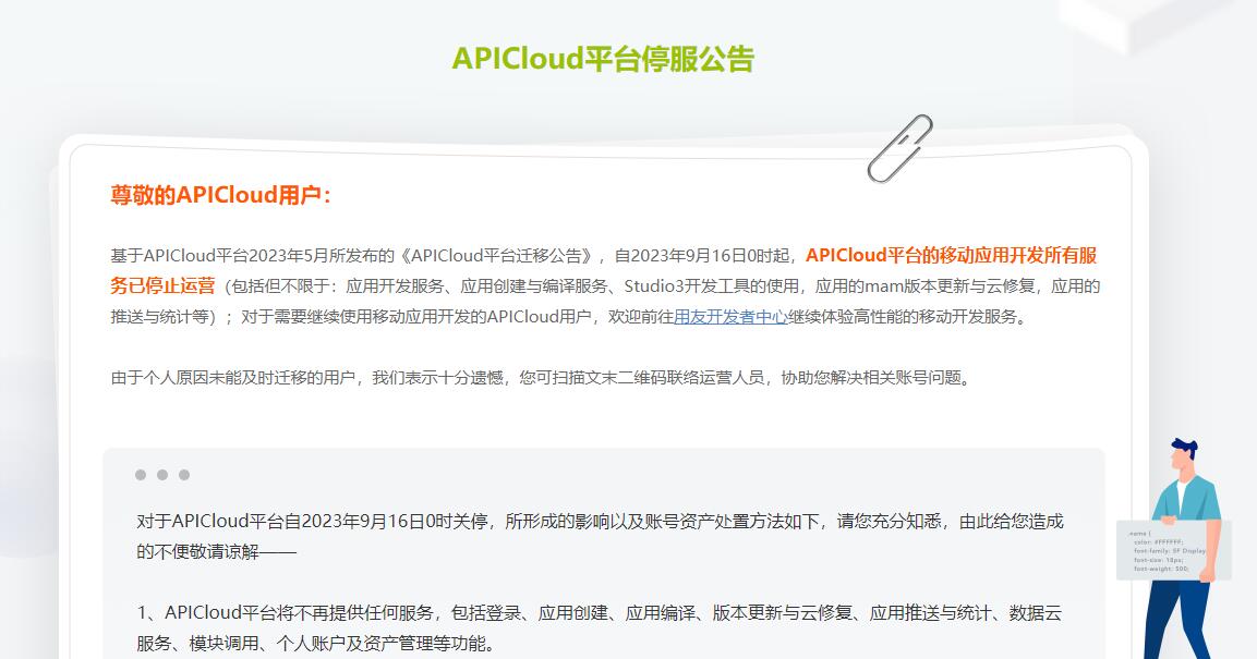 APICloud平台的移动应用开发所有服务已停止运营