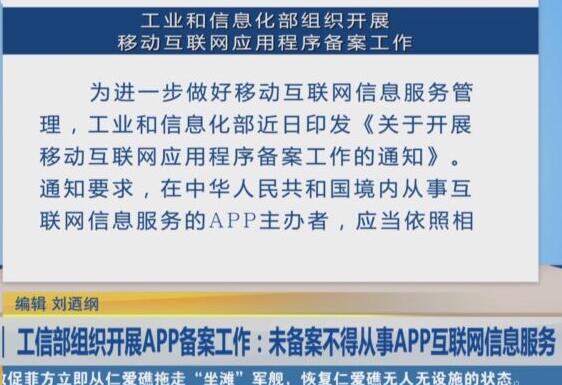 APP备案新规：未备案应用将无法接入网络