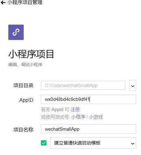 微信小程序的注册和申请方法