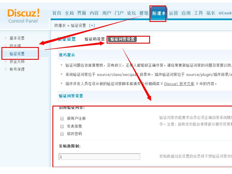 discuz开启问答式验证码教程