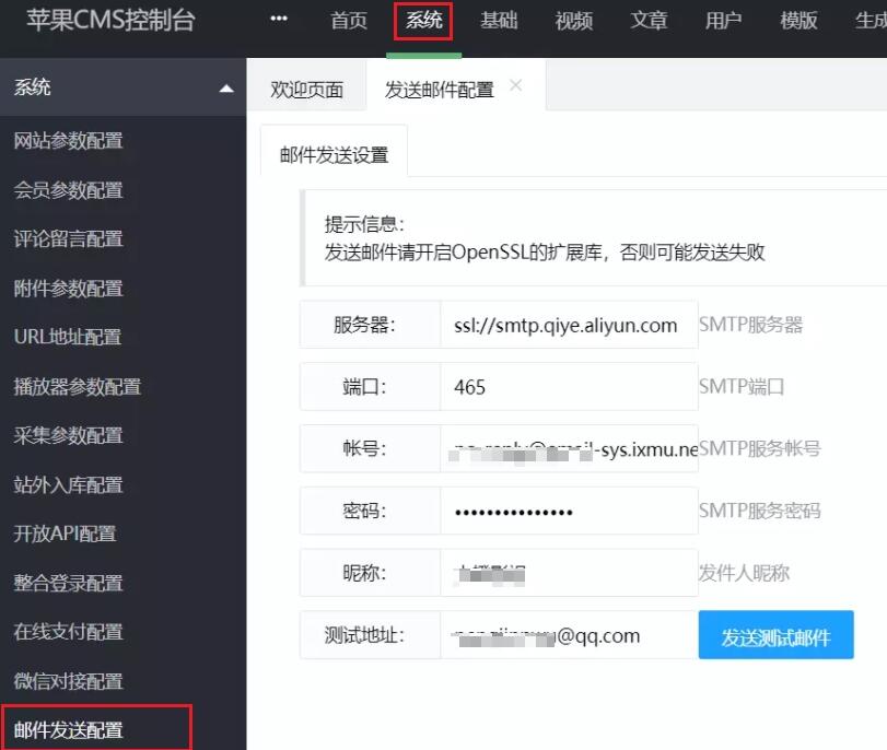 苹果CMSV10开启邮件发送功能