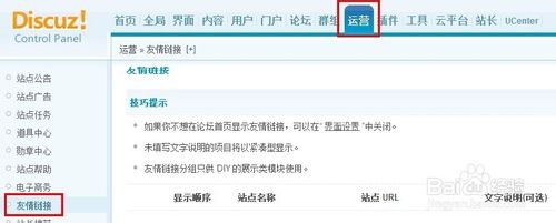 Discuz添加友情链接教程
