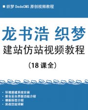 织梦CMS龙书浩建站仿站VIP视频教程