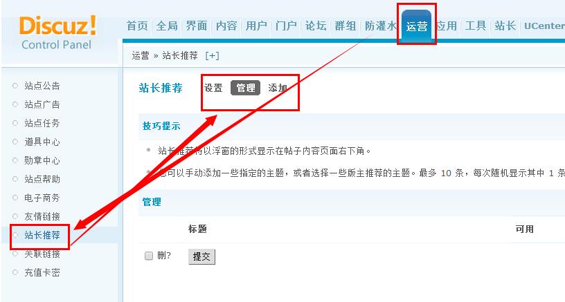 discuz站长推荐设置方法