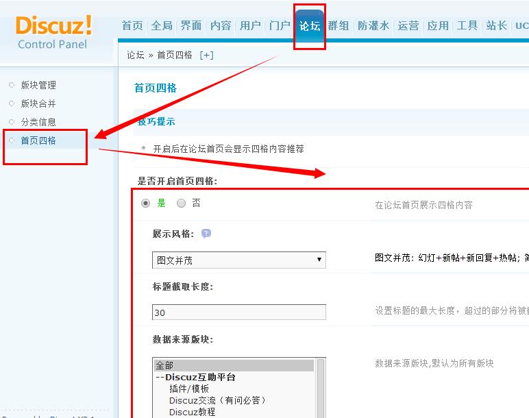 如何设置Discuz首页的四格布局