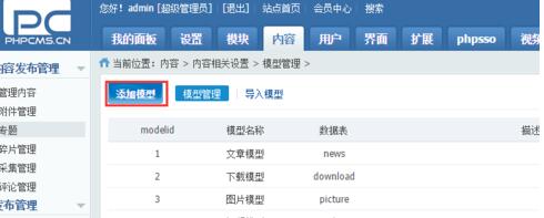 phpcms新建模型