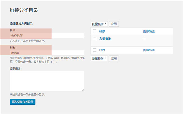 WordPress教程：如何添加友情链接