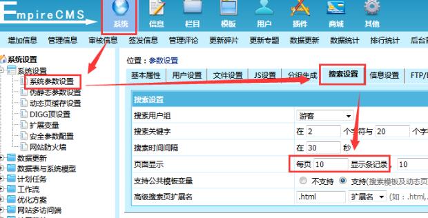 帝国cms搜索结果显示数量设置教程