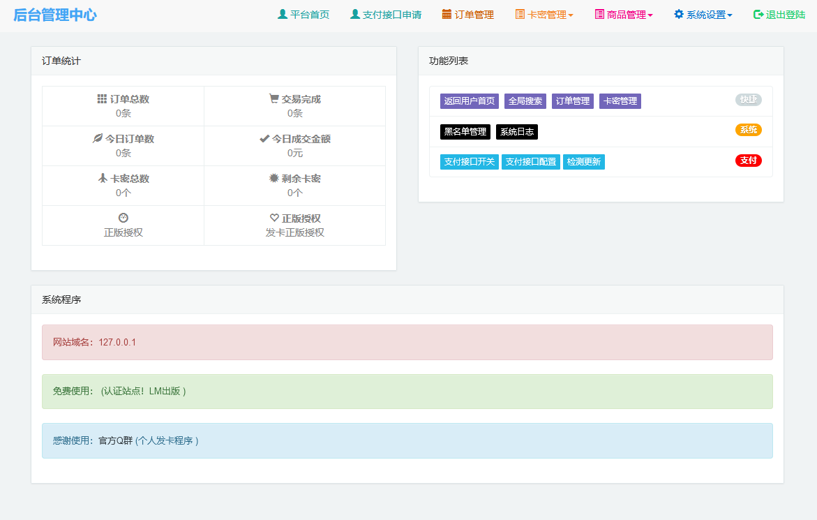 LM个人发卡系统源码V5.0下载