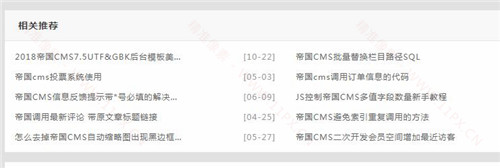 帝国cms跨多表调用相关信息插件