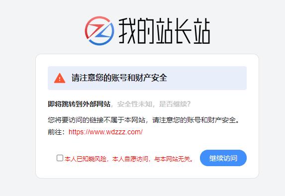 仿CSDN跳转过渡页模板,带安全提示