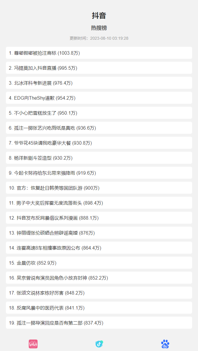 抖音+百度+哔哩哔哩热搜榜单HTML网页源码
