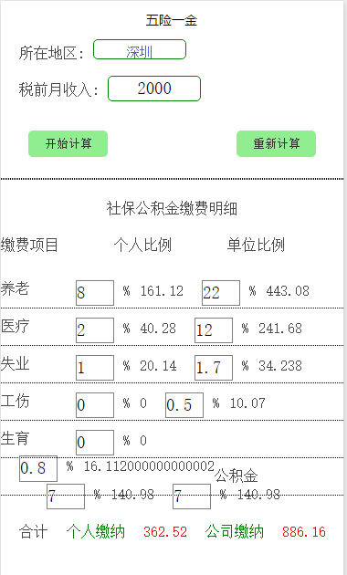 五险一金计算器小程序源码