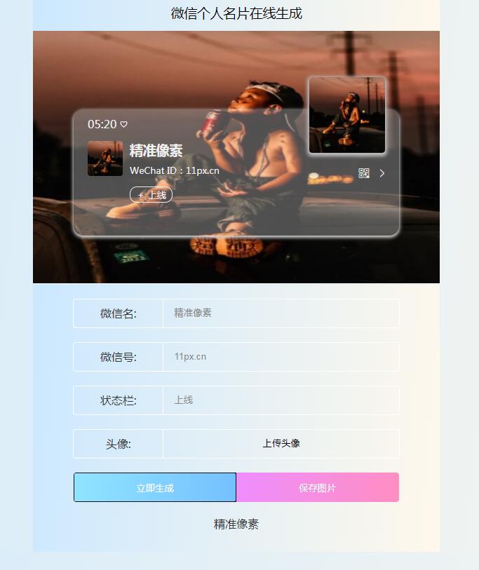 微信个人名片在线生成源码