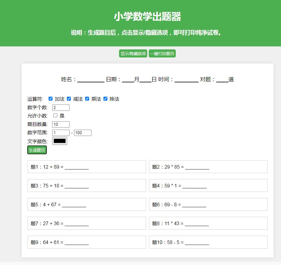 小学加减乘除算术题混合出题工具HTML源码