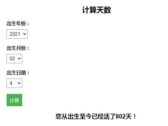 计算活了多少天HTML源码