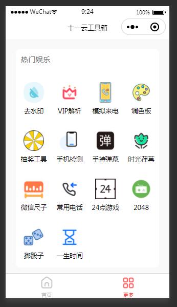 十一云工具箱小程序源码