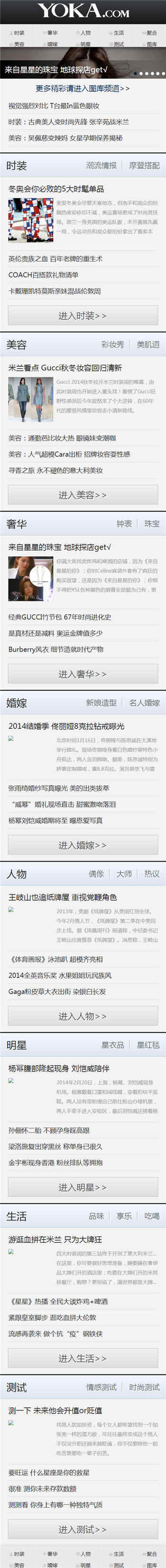 仿YOKA时尚网新闻资讯类手机网站模板