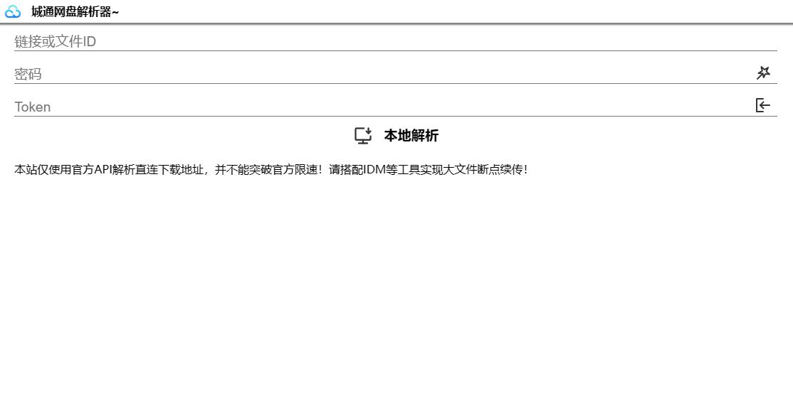 诚通网盘在线直连解析下载源码