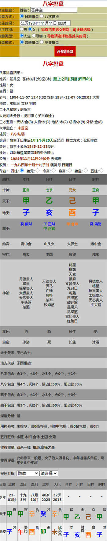 HTML+API八字排盘算命网页源码