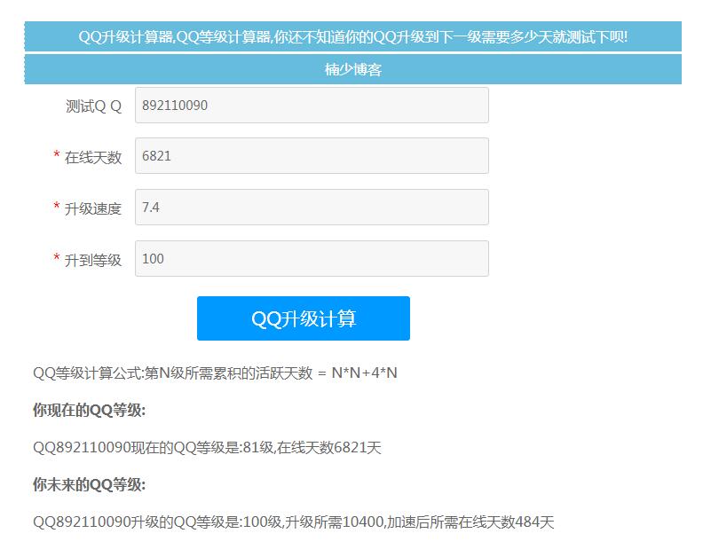 QQ升级天数计算工具网站模板