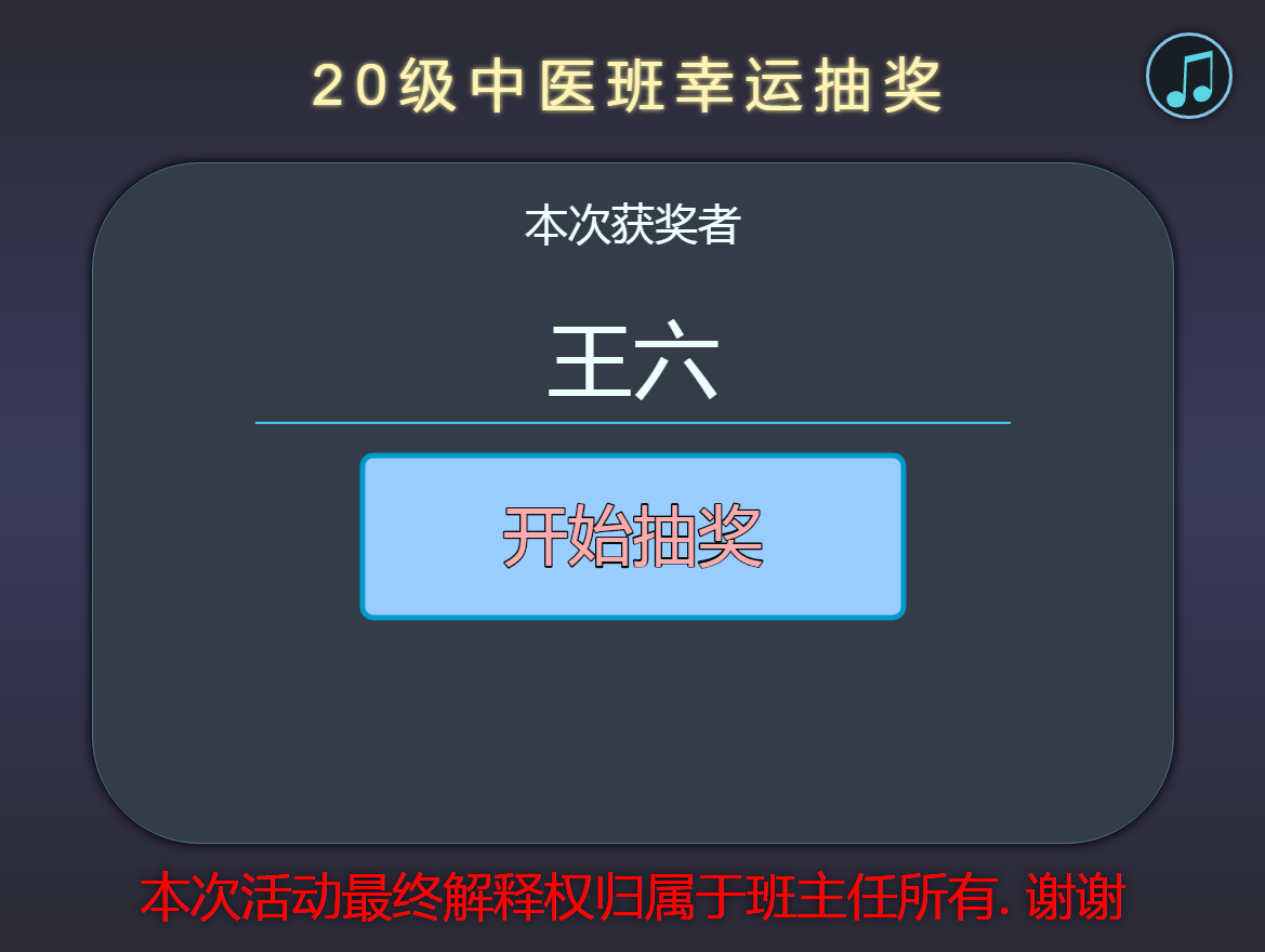 Python+HTML随机点名抽奖源码模板