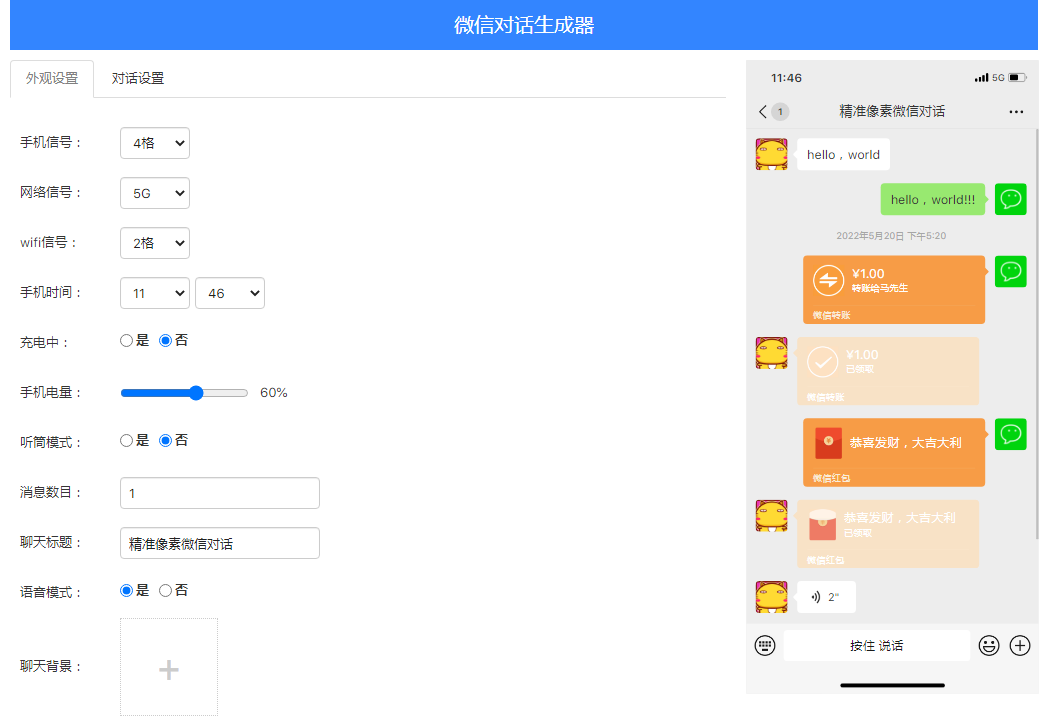 HTML静态版微信聊天生成器源码