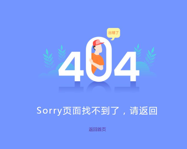 卡通扁平404网页模板下载