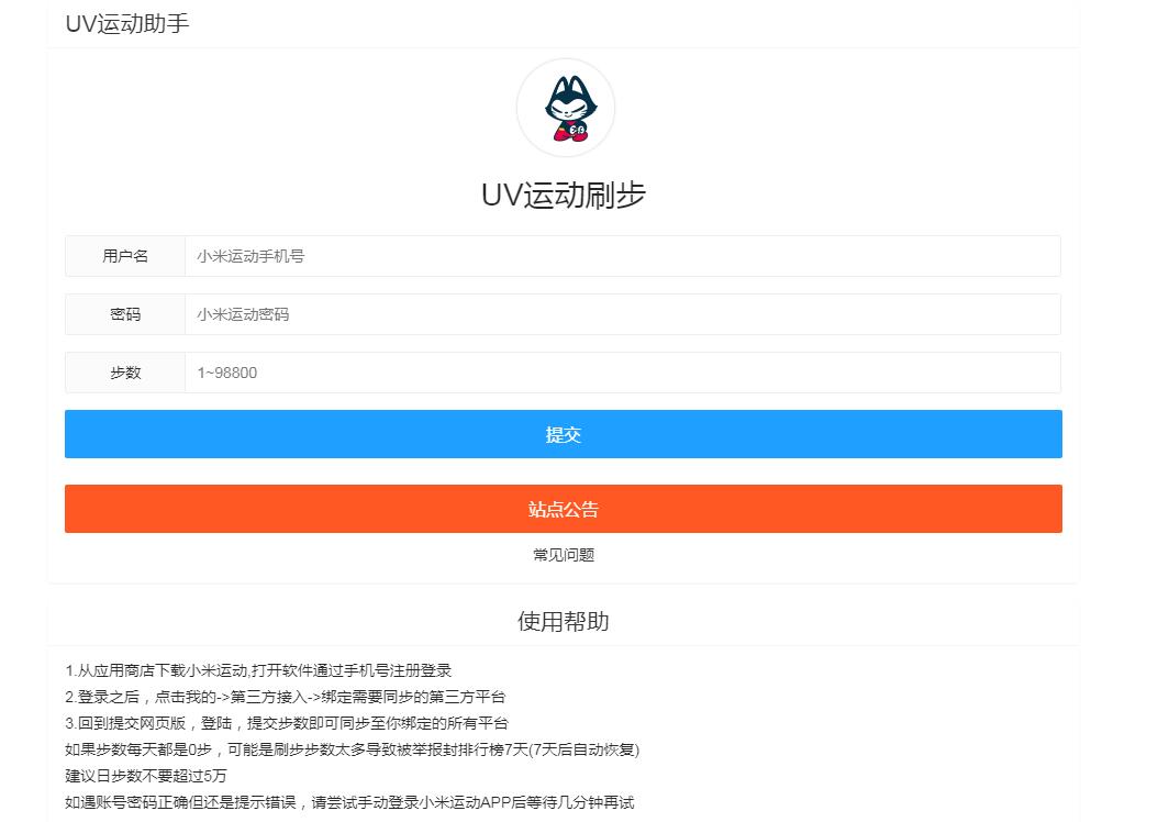 UV运动助手HTML源码,小米在线刷步数